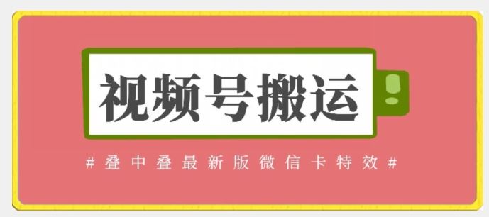 视频号搬运：迭中迭最新版微信卡特效，无需内录，无需替换草稿【揭秘】-凌秋网创