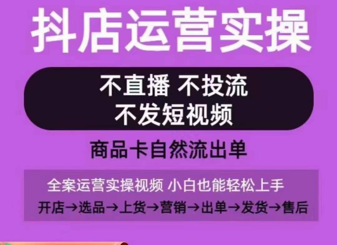 抖店运营实操课，从0-1起店视频全实操，不直播、不投流、不发短视频，商品卡自然流出单-凌秋网创