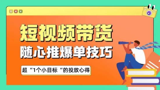 随心推爆单秘诀，短视频带货-超1个小目标的投放心得-凌秋网创