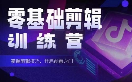 2024短剧剪辑师训练营，短剧达人训练营，适合宝爸宝妈的0基础剪辑训练营-凌秋网创