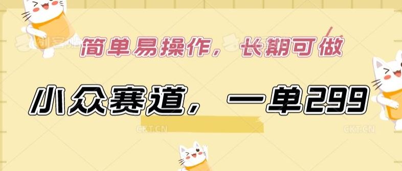 小众赛道，一单299.简单易操作，长期可做【揭秘】-凌秋网创