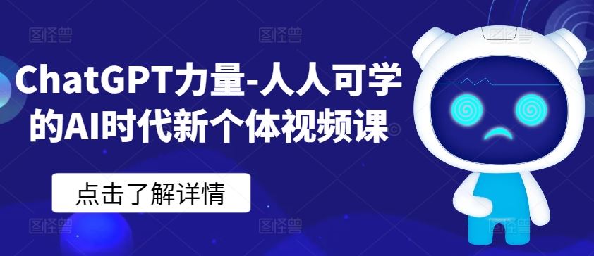 ChatGPT力量-人人可学的AI时代新个体视频课-凌秋网创