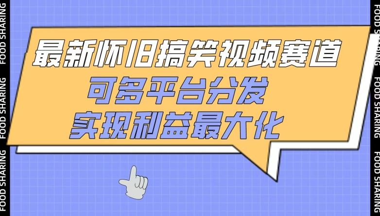 最新怀旧搞笑视频赛道，可多平台分发，实现利益最大化【揭秘】-凌秋网创