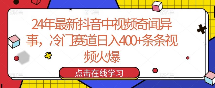 24年最新抖音中视频奇闻异事，冷门赛道日入400+条条视频火爆【揭秘】-凌秋网创