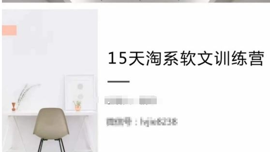 15天淘系软文训练营，跟年入50万的淘系软文导师，学习月收过万的淘系软文-凌秋网创