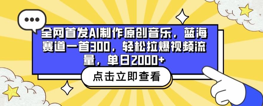 全网首发AI制作原创音乐，蓝海赛道一首300.轻松拉爆视频流量，单日2000+【揭秘】-凌秋网创