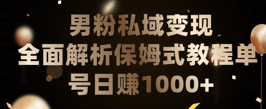 男粉私域长期靠谱的项目，经久不衰的lsp流量，日引流200+，日变现1000+【揭秘】-凌秋网创
