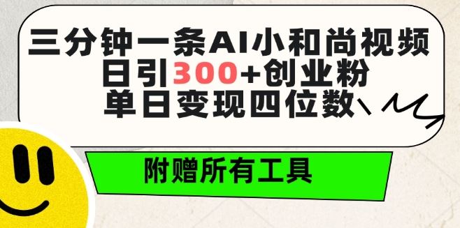 三分钟一条AI小和尚视频 ，日引300+创业粉，单日变现四位数 ，附赠全套免费工具【揭秘】-凌秋网创