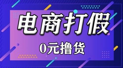 外面收费2980的某宝打假吃货项目最新玩法【仅揭秘】-凌秋网创