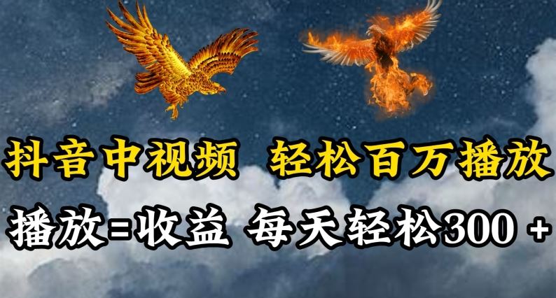 抖音中视频轻松百万播放，有播放就有收益，每天轻松两三张【揭秘】-凌秋网创