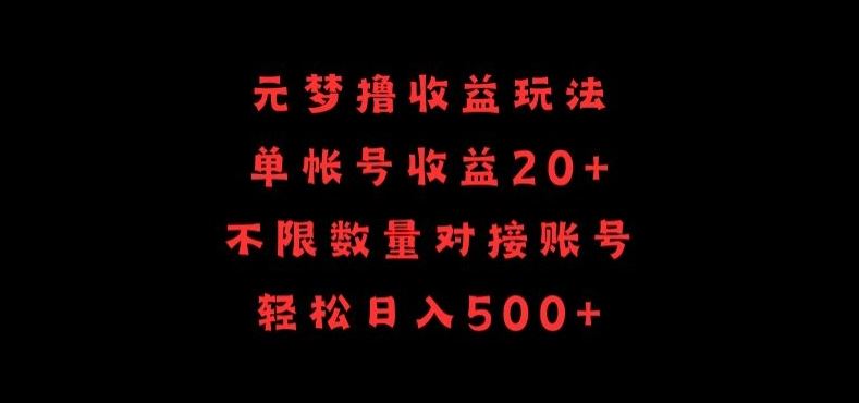 元梦撸收益玩法，单号收益20+，不限数量，对接账号，轻松日入500+【揭秘】-凌秋网创