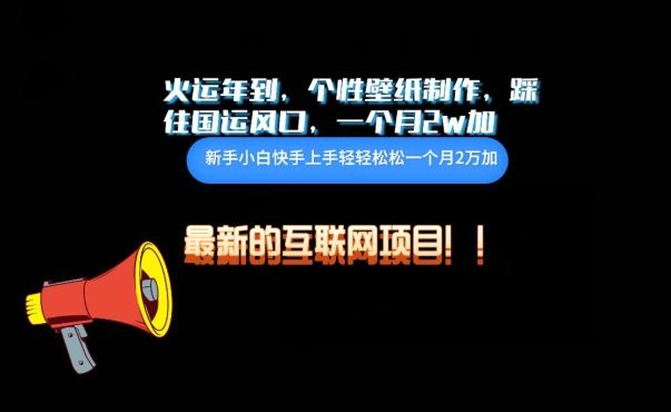 火运年到，个性壁纸制作，踩住国运风口，1个月2w加【揭秘】-凌秋网创