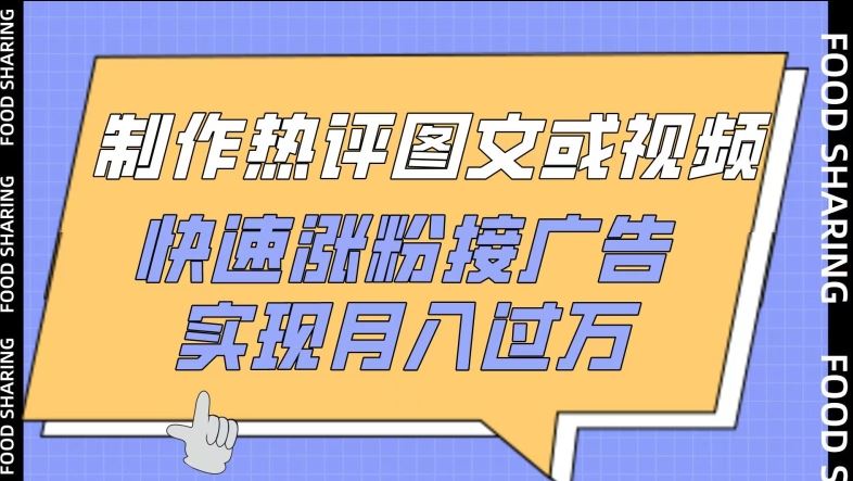 制作热评图文或视频，快速涨粉接广告，实现月入过万【揭秘】-凌秋网创