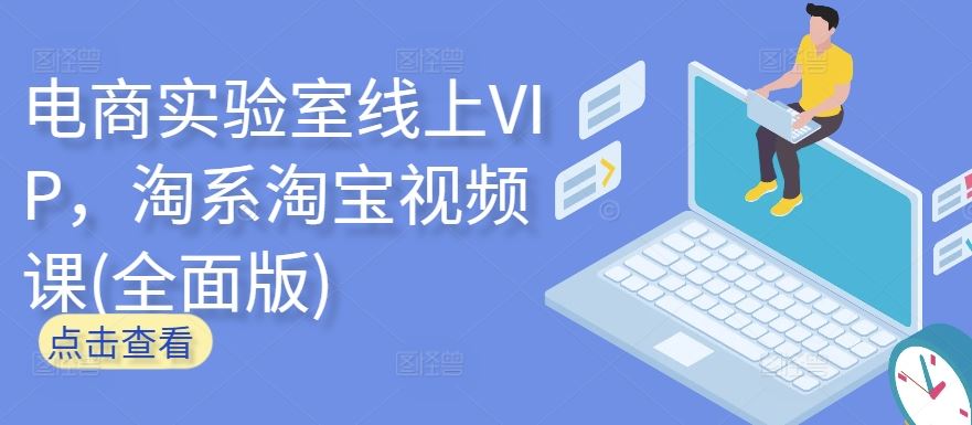 电商实验室线上VIP，淘系淘宝视频课(全面版)-凌秋网创