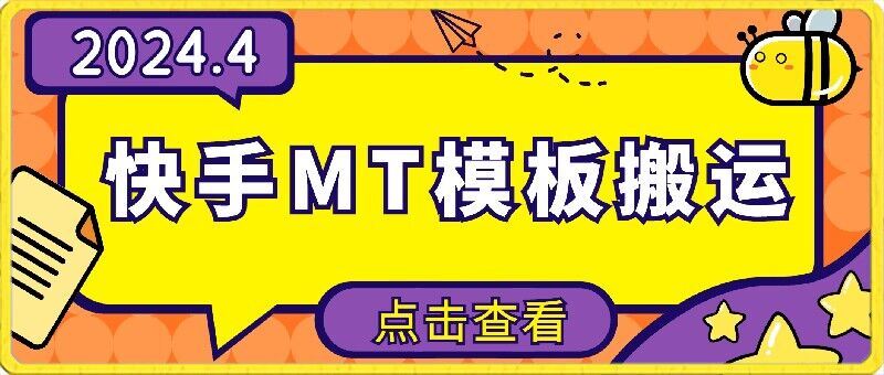 4月快手最新MT模板搬运技术，需要安卓手机，简单操作，无需剪辑【揭秘】-凌秋网创