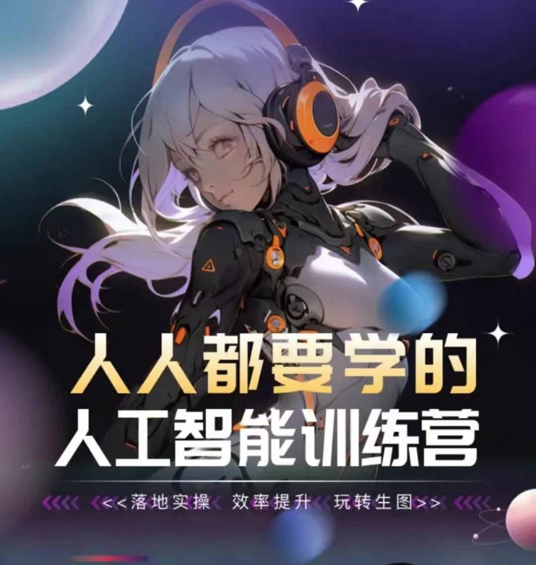 人人都要学的人工智能训练营，落地实操 效率提升 玩转生图-凌秋网创