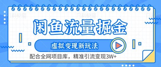 闲鱼流量掘金-虚拟变现新玩法配合全网项目库，精准引流变现3W+【揭秘】-凌秋网创