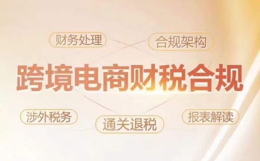跨境老板财税合规特训营，规避财税风险、提升企业利润-凌秋网创