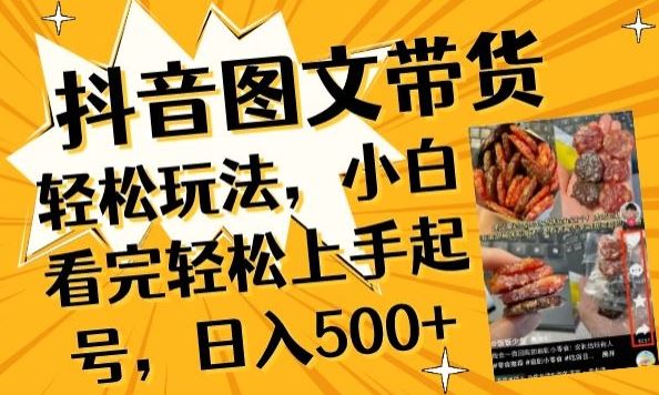 抖音图文带货已过时?那你不如仔细看看这个，小白看完轻松上手起号，日入500+不是梦【揭秘】-凌秋网创
