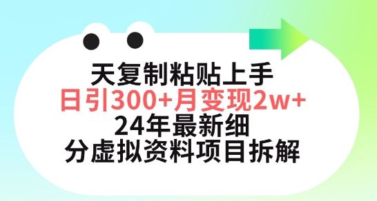 三天复制粘贴上手日引300+月变现五位数，小红书24年最新细分虚拟资料项目拆解【揭秘】-凌秋网创