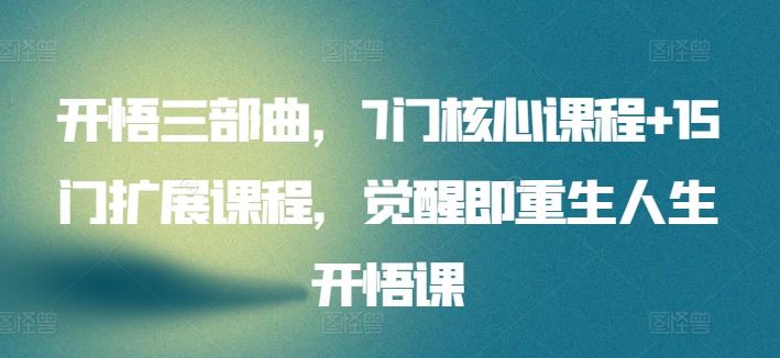 开悟三部曲，7门核心课程+15门扩展课程，觉醒即重生人生开悟课-凌秋网创