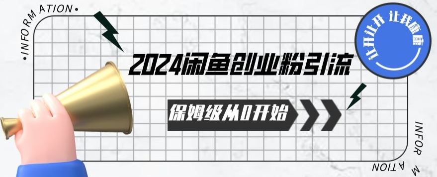 2024天天都能爆单的小红书最新玩法，月入五位数，操作简单，一学就会【揭秘】-凌秋网创