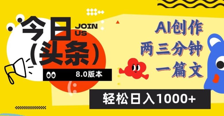 今日头条6.0玩法，AI一键创作改写，简单易上手，轻松日入1000+【揭秘】-凌秋网创