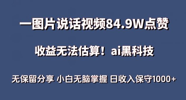 一图片说话视频84.9W点赞，收益无法估算，ai赛道蓝海项目，小白无脑掌握日收入保守1000+【揭秘】-凌秋网创