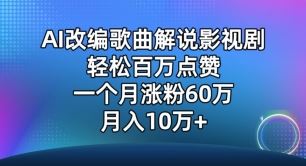 AI改编歌曲解说影视剧，唱一个火一个，单月涨粉60万，轻松月入10万【揭秘】-凌秋网创