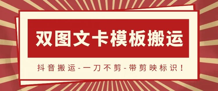 抖音搬运，双图文+卡模板搬运，一刀不剪，流量嘎嘎香【揭秘】-凌秋网创