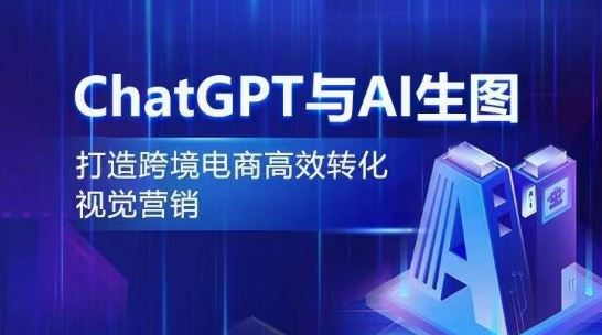 ChatGPT与AI生图，打造跨境电商高效转化视觉营销-凌秋网创