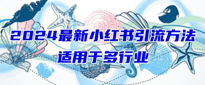 2024最新小红书引流，适用于任何行业，小白也可以轻松的打粉【揭秘】-凌秋网创