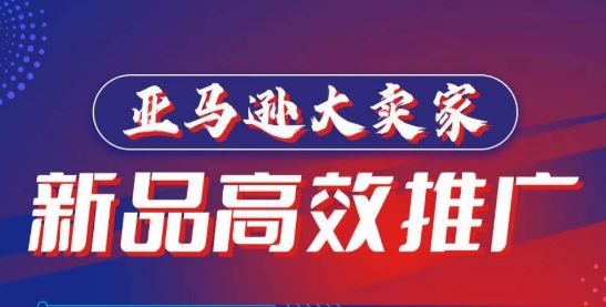 亚马逊大卖家-新品高效推广，​分享如何高效推广，打造百万美金爆款单品-凌秋网创
