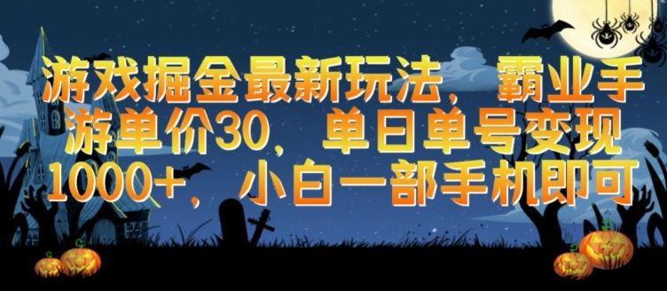 游戏掘金最新玩法，霸业手游单价30.单日单号变现1000+，小白一部手机即可【揭秘】-凌秋网创