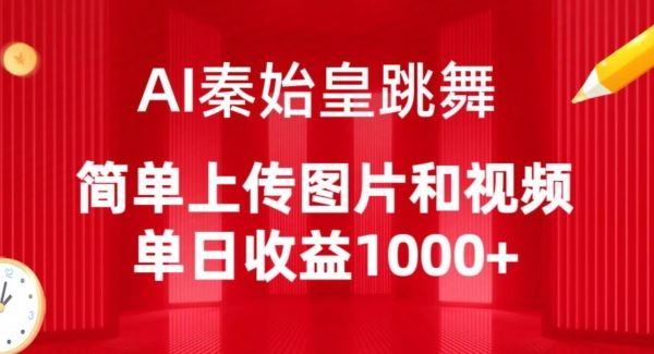 AI秦始皇跳舞，简单上传图片和视频，单日收益1000+【揭秘】-凌秋网创