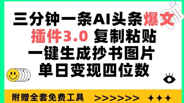 三分钟一条AI头条爆文，插件3.0 复制粘贴一键生成抄书图片 单日变现四位数【揭秘】-凌秋网创