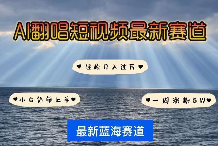 AI翻唱，短视频最新赛道，一周轻松涨粉5W，小白即可上手，轻松月入过万【揭秘】-凌秋网创