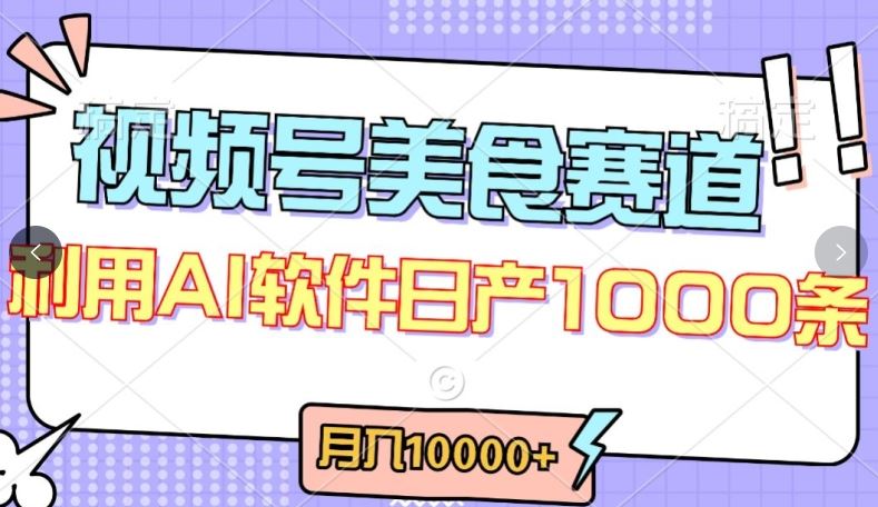 视频号创作者分成，美食赛道，最新玩法，轻松过原创，条条爆款，月入一万+【揭秘】-凌秋网创