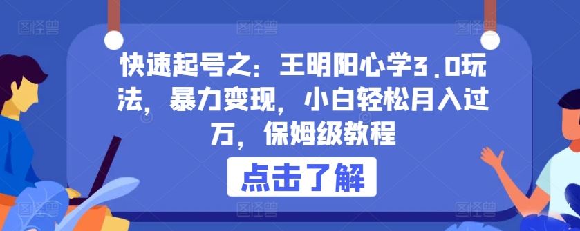 快速起号之：王明阳心学3.0玩法，暴力变现，小白轻松月入过万，保姆级教程【揭秘】-凌秋网创