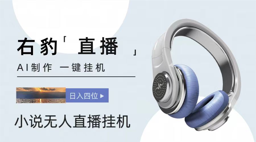 右豹小说无人直播挂机吸金项目，简单易行收益稳定， 月入1000+-凌秋网创