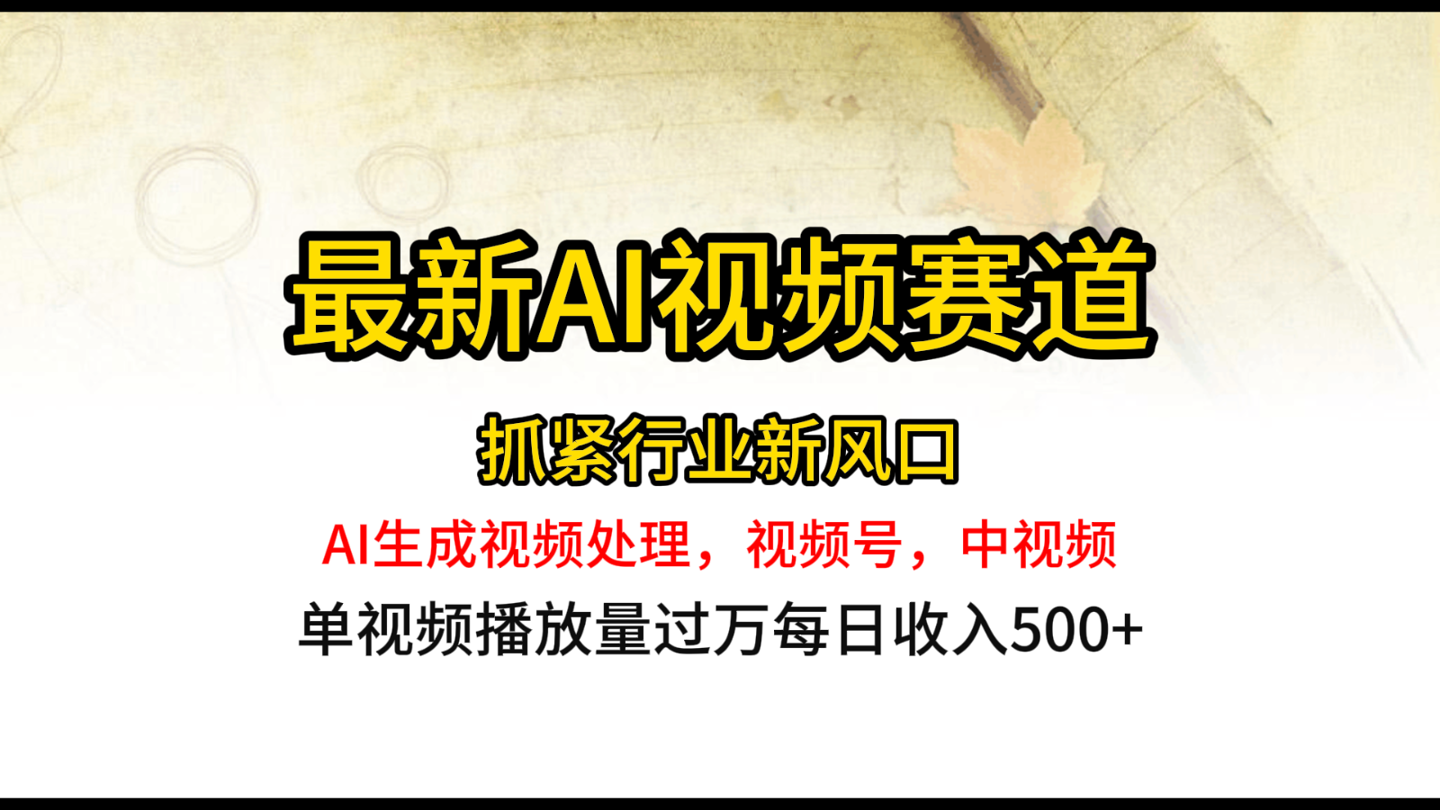 最新ai视频赛道，AI生成视频处理，视频号、中视频原创，单视频热度上千万-凌秋网创