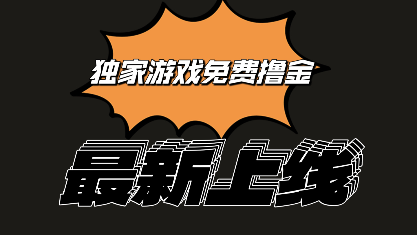 独家游戏撸金简单操作易上手，提现方便快捷!一个账号最少收入133.1元-凌秋网创