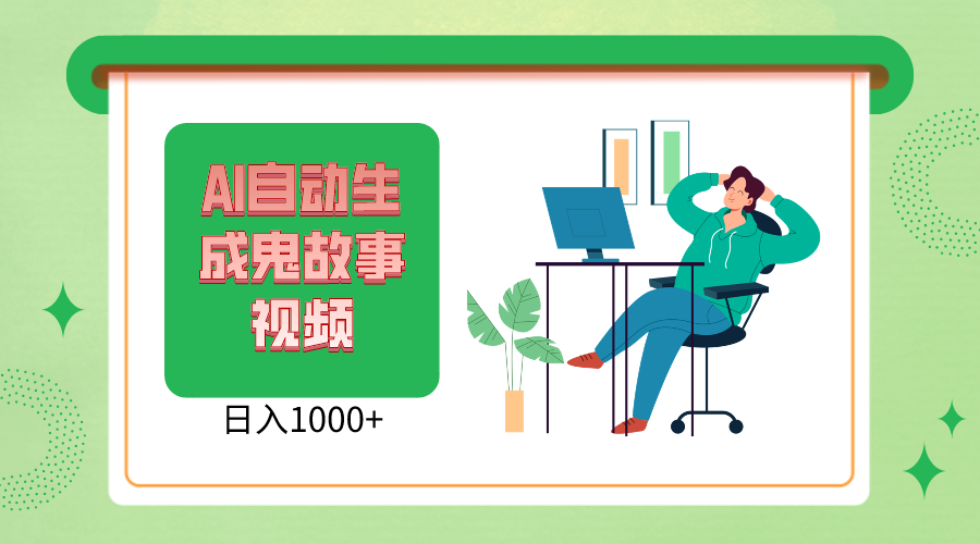 2024最新视频号，AI恐怖故事短视频，日入1000+ 小白宝妈可做，超详细教学-凌秋网创