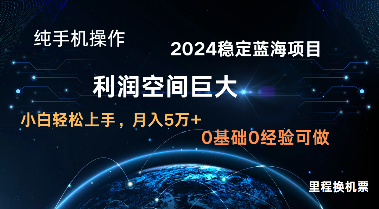 2024新蓝海项目 无门槛高利润长期稳定  纯手机操作 单日收益2000+ 小白当天上手-凌秋网创
