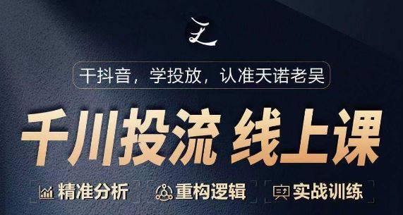 千川付费投流课，千川从0-1.精准分析，重构逻辑实战训练-凌秋网创