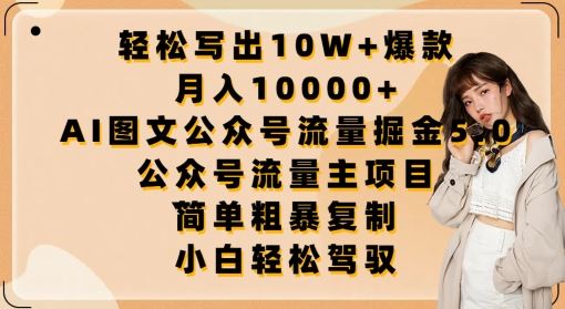 轻松写出10W+爆款，月入10000+，AI图文公众号流量掘金5.0.公众号流量主项目【揭秘】-凌秋网创