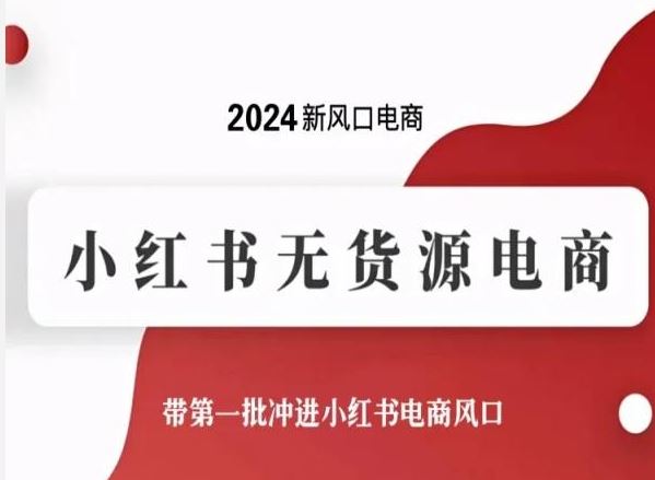 2024新风口电商，小红书无货源电商，带第一批冲进小红书电商风口-凌秋网创