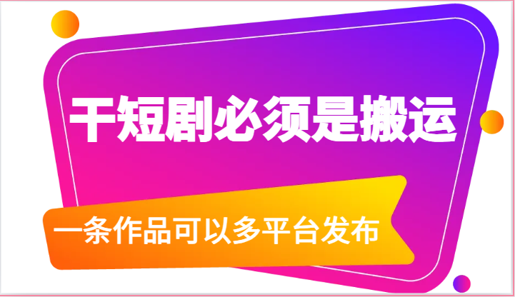干短剧必须是搬运，一条作品可以多平台发布（附送软件）-凌秋网创