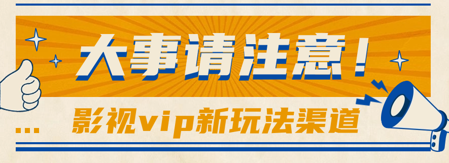 借助影视vip会员做网盘拉新，无脑搬运，蹭热点日赚500+-凌秋网创