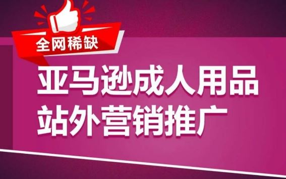 亚马逊成人用品站外营销推广，​成人用品新品推广方案，助力打造类目爆款-凌秋网创